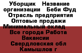 Уборщик › Название организации ­ Беби Фуд › Отрасль предприятия ­ Оптовые продажи › Минимальный оклад ­ 1 - Все города Работа » Вакансии   . Свердловская обл.,Камышлов г.